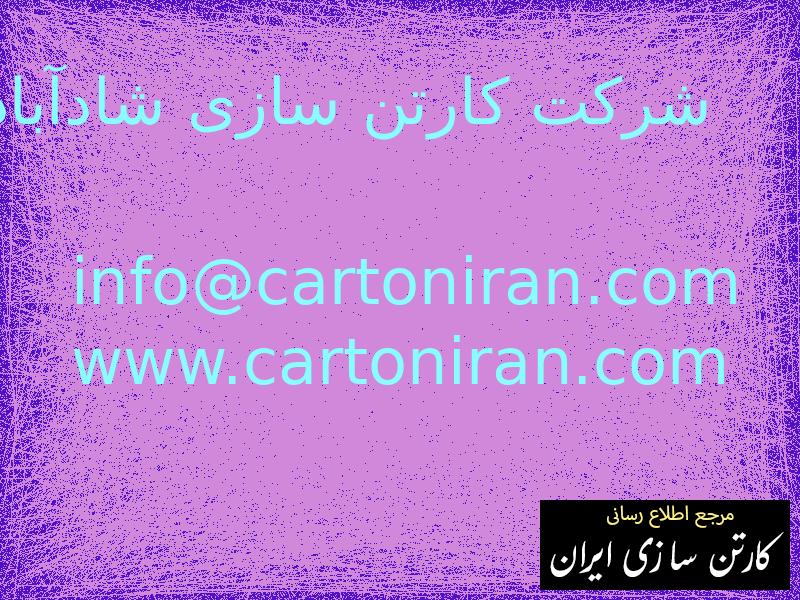 شرکت کارتن سازی شادآباد